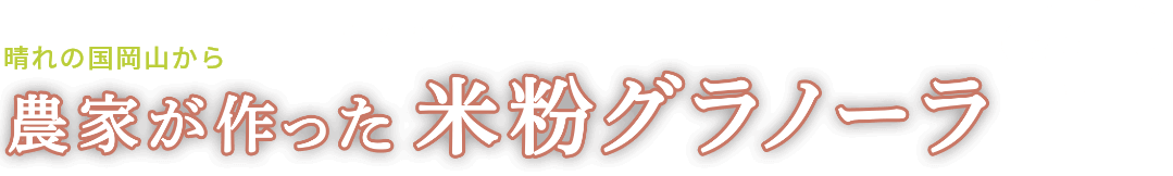 山形県米どころ鶴岡の安心米