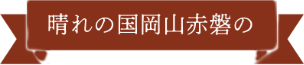 さくらさく農園の米粉グラノーラ